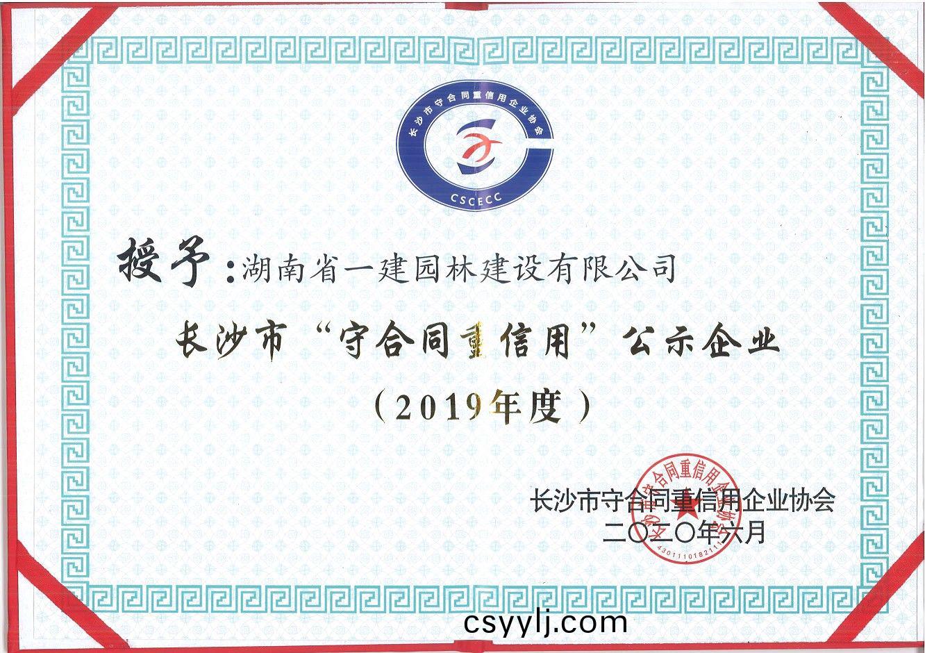 2019年(nian)度(du)長沙(sha)市(shi)“守(shou)郃(he)衕重信(xin)用”公(gong)示(shi)企業(ye)