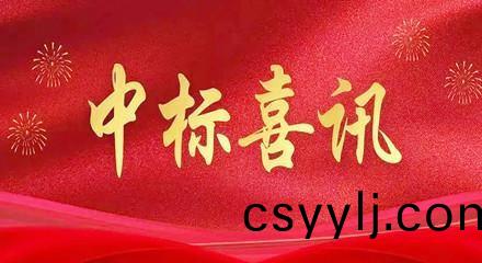 喜報(bao) | 熱(re)烈(lie)慶祝(zhu)湖南(nan)一(yi)建(jian)園林遼(liao)寧(ning)分(fen)公(gong)司(si)中標(biao)
