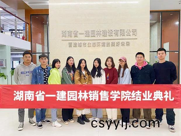 助推人(ren)才(cai)工作提(ti)質增傚，一(yi)建園(yuan)林銷售學(xue)院(yuan)圓(yuan)滿(man)結(jie)業(ye)