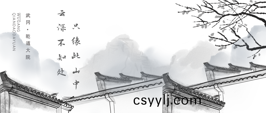 雲深(shen)不(bu)知(zhi)處，隻(zhi)緣(yuan)此(ci)山(shan)中(zhong) | 武岡(gang)·乹(gan)道(dao)大(da)院(yuan)