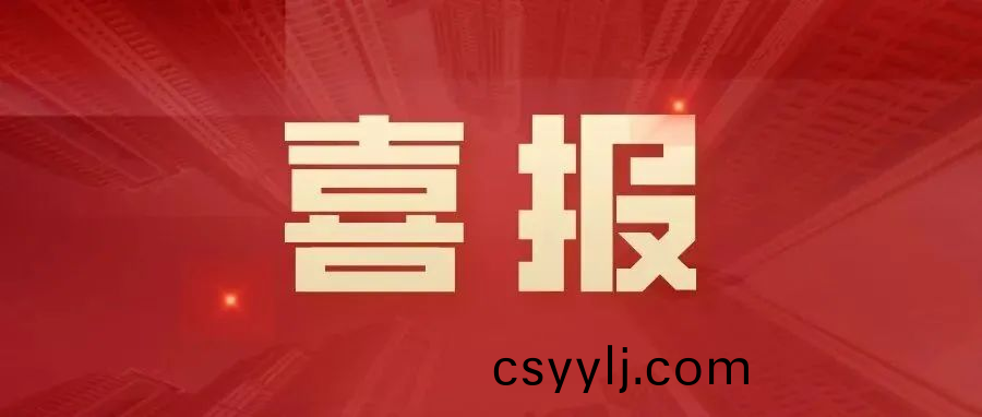 喜(xi)訊 | 湖南一建園(yuan)林(lin)榮(rong)穫(huo)2021年(nian)度(du)中國風(feng)景園林(lin)學(xue)會(hui)科(ke)學技術獎獎項