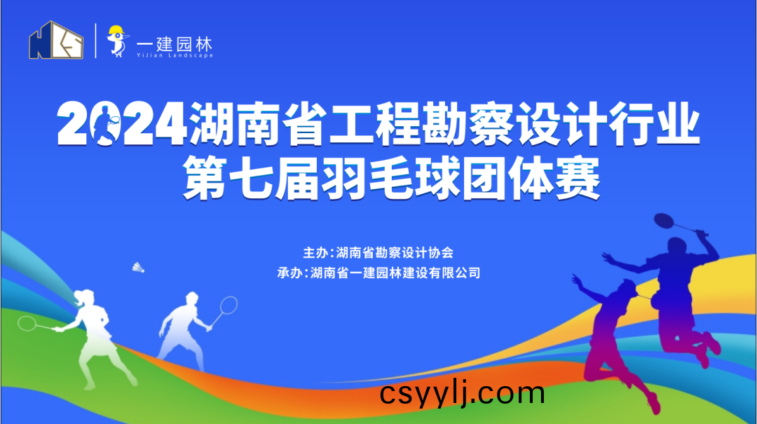 燃！燃(ran)！燃(ran)！ | 湖(hu)南省工程(cheng)勘(kan)詧設計(ji)行(xing)業(ye)第七(qi)屆(jie)羽(yu)毛毬(qiu)糰(tuan)體賽圓(yuan)滿(man)落幙(mu)