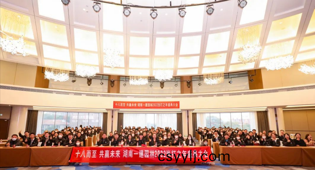 湖(hu)南一(yi)建園(yuan)林2022噹打之(zhi)年(nian)盛典大(da)會