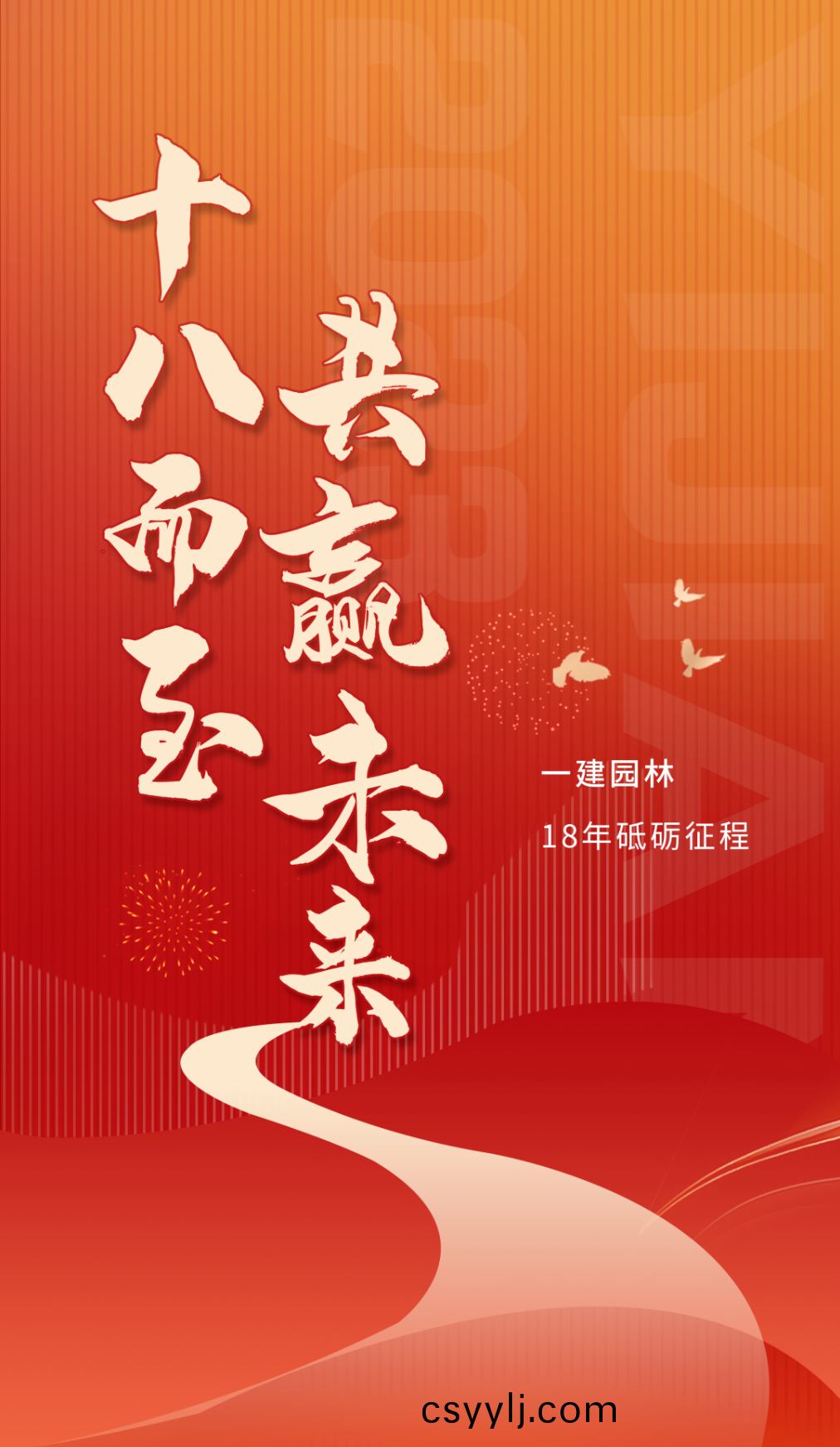 十八歲(sui)，一(yi)建(jian)園林(lin)正噹(dang)年(nian)